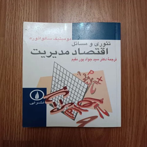 فروش کتاب اقتصاد مدیریت تئوری و مسائل - وزیری