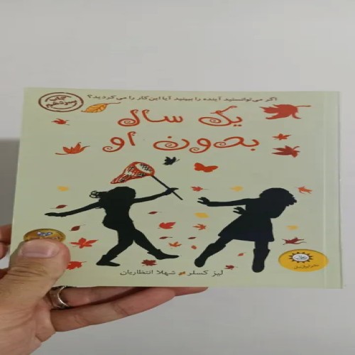 خرید کتاب یک سال بدون او، داستان و رمان ایرانی