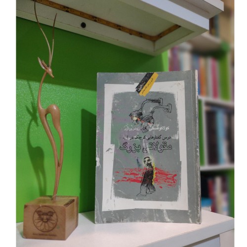 درس گفتارهایی کوچک در باب مقولاتی بزرگ - لشک کولاکوفسکی