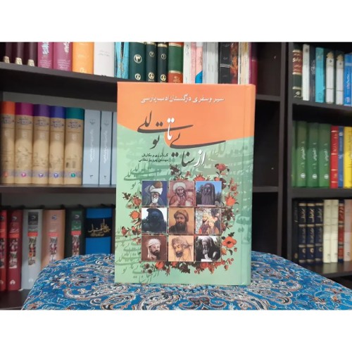 خرید کتاب از سنایی تا توللی بهترین قیمت