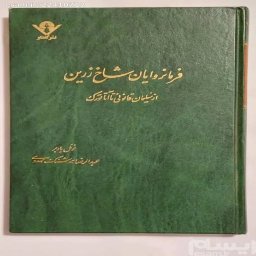 فروش فرمانروایان شاخ زرین (نوئل باربر)