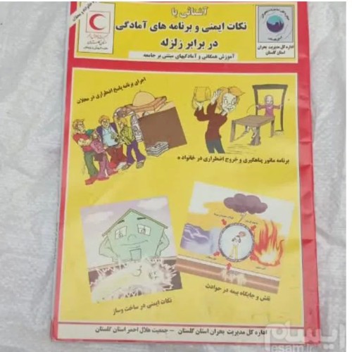 فروش کتاب نکات ایمنی در برابر زلزله