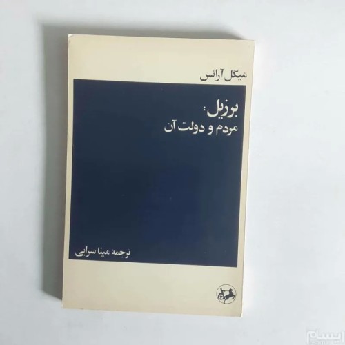 فروش برزیل،مردم و دولت آن