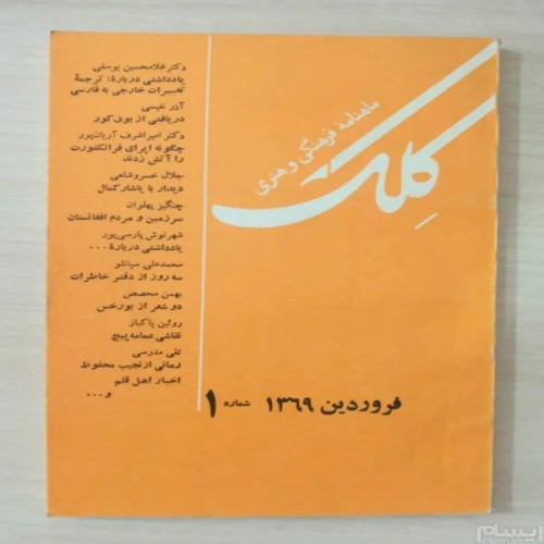 فروش ماهنامه فرهنگی و هنری کلک شماره1 فروردین69
