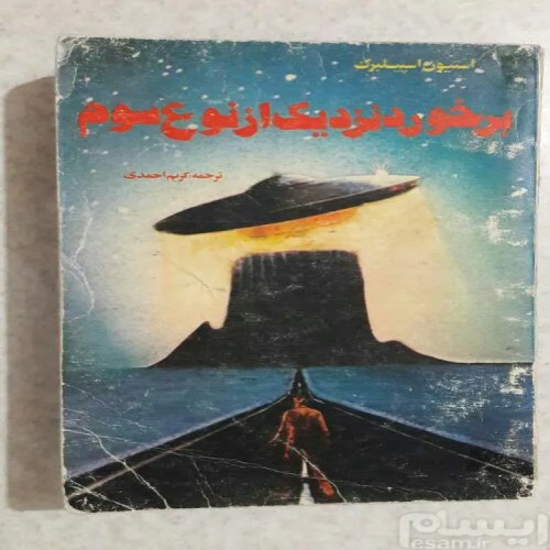 کتاب برخورد نزدیک از نوع سوم چاپ سوم 1370 استیون اسپیلبرگ