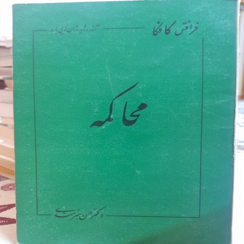 فروش محاکمه فرانتس کافکا سال 1359 کد 132