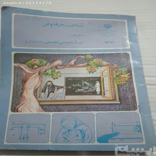 فروش کتاب شناخت حرفه و فن دوم راهنمایی 1379 با کیفیت