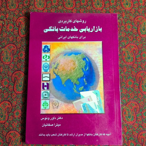فروش روش‌های کاربردی بازاریابی خدمات بانکی|صفحه اول مهر
