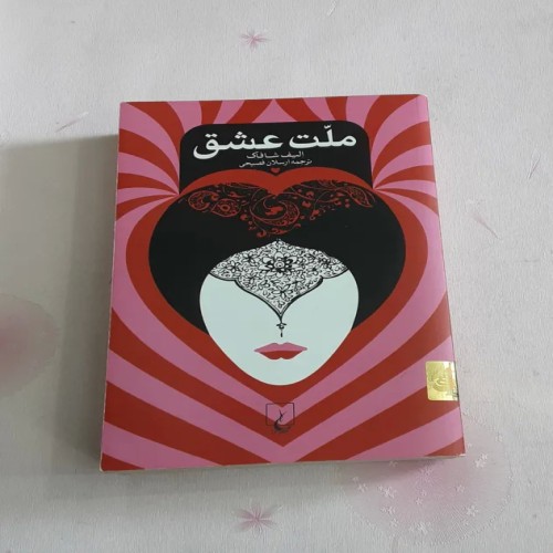 فروش ملت عشق (الیف شافاک، ارسلان فصبحی)