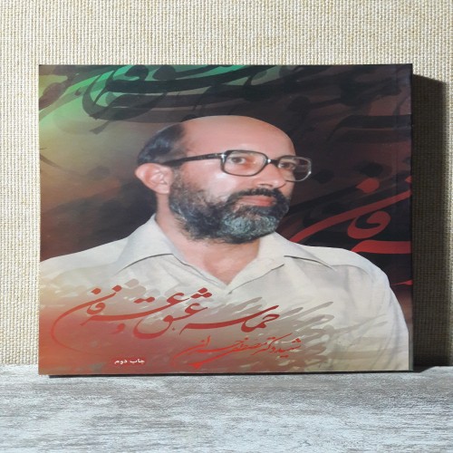 خرید حماسه عشق و عرفان با کیفیت عالی و قیمت مناسب