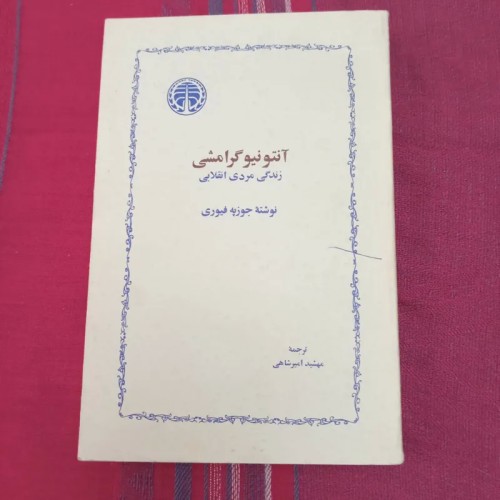 فروش زندگی مردی انقلابی