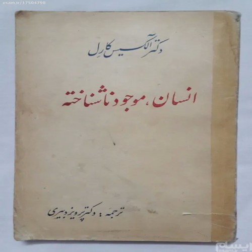کتاب انسان موجود ناشناخته اثر آلکسیس کارل | قدیمی و نایاب