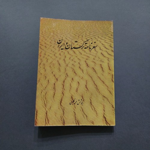 سفرنامه ترکستان و ایران محمد گلبن | سفرنامه آسیای مرکزی