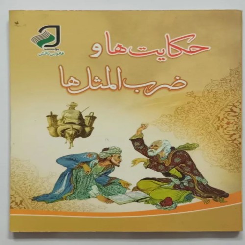 فروش حکایت ها و ضرب المثل های علی اکبر دهخدا کتاب قدیمی
