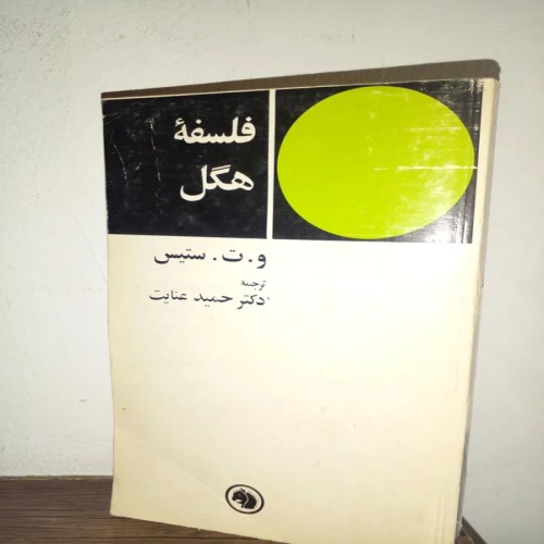 خرید کتاب فلسفه هگل ترجمه دکتر عنایت | چاپ 57 جلد