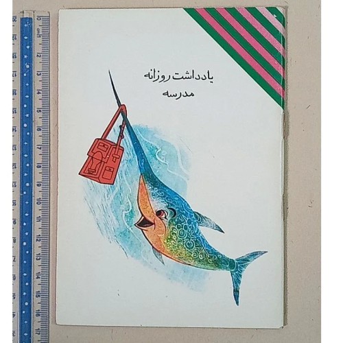 فروش دفتر یاداشت پالتویی 1360 نایاب آنتیک