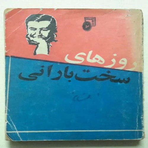 فروش زنگها برای که به صدا در می آید همینگوی کله اسبی