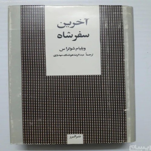 فروش آخرین سفر شاه ویلیام شوکراس