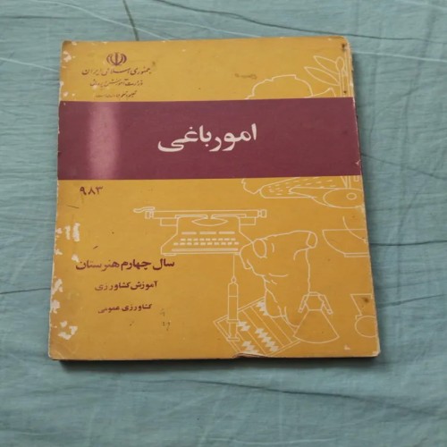 فروش امور باغی چهارم هنرستان 1366