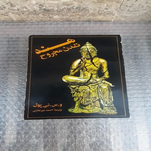 فروش کتاب هند تمدن مجروح