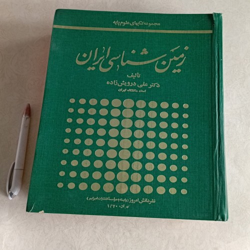 کتاب زمین شناسی ایران اثر علی درویش زاده - رحلی و جامع