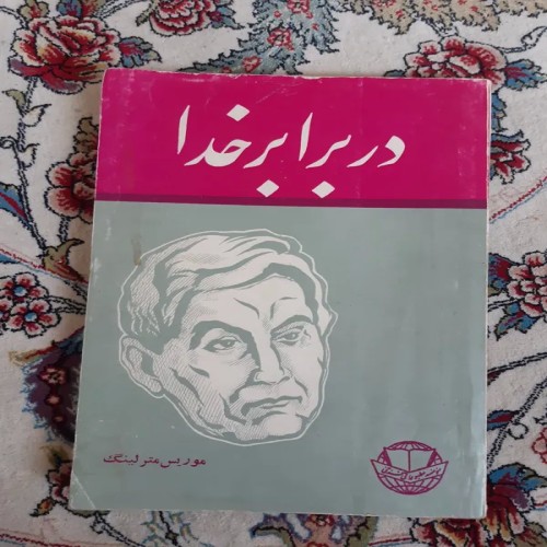 فروش در برابر خدا