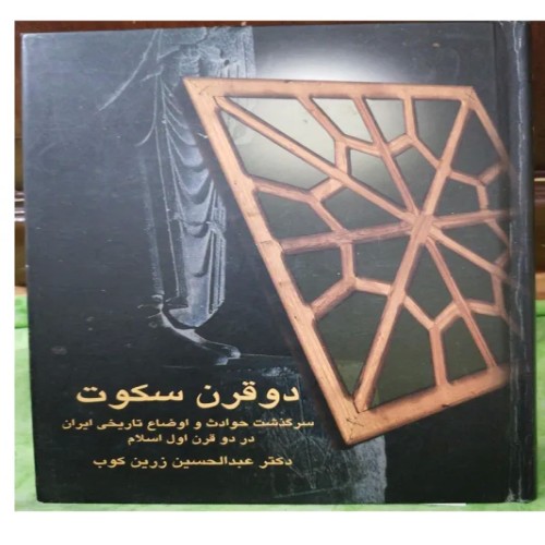 خرید کتاب فروش دو قرن سکوت اثر دکتر عبدالحسین زرین‌کوب