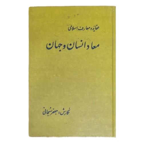 فروش معاد انسان و جهان