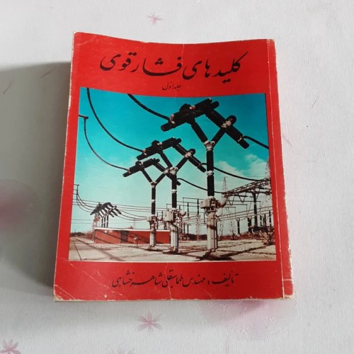 فروش کلیدهای فشار قوی با بهترین قیمت و کیفیت