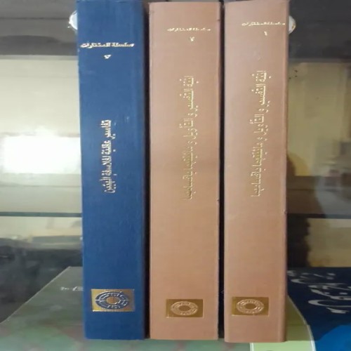 فروش سلسله المختارات من نصوص التفسیر المسنبط 3جلدی