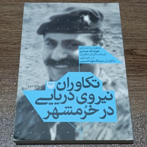 فروش تکاوران نیروی دریایی در خرمشهر