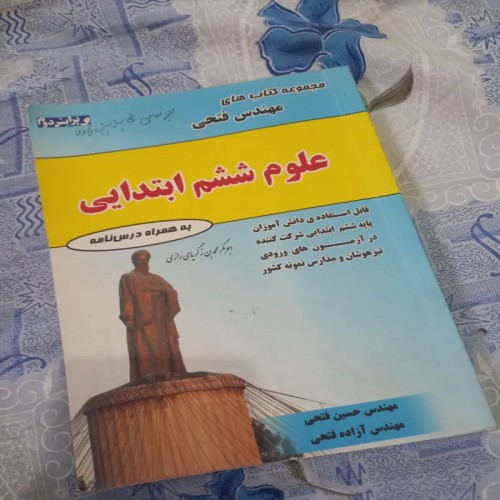 فروش علوم ششم ابتدایی کتاب های مهندس فتحی