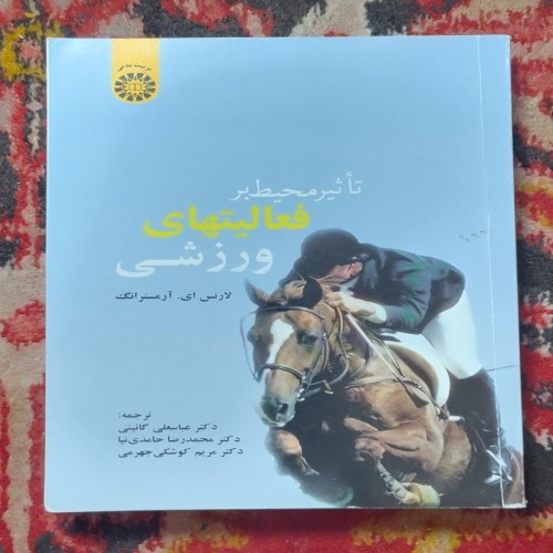 تأثیر محیط بر فعالیت‌های ورزشی | انتشارات سمت