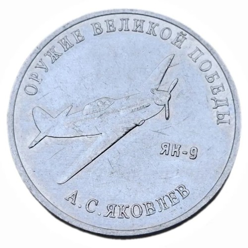 فروش سکه یادبودی روسیه جنگ جهانی دوم با طرح جنگنده