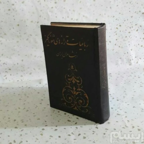 فروش رباعیات و ترانه‌های شورانگیز انتشارات جانزاده