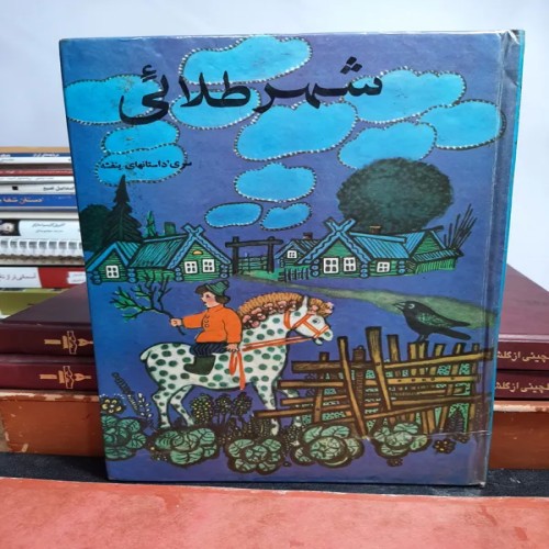 فروش شهر طلایی داستان های بنفشه - کتابی جذاب و قدیمی