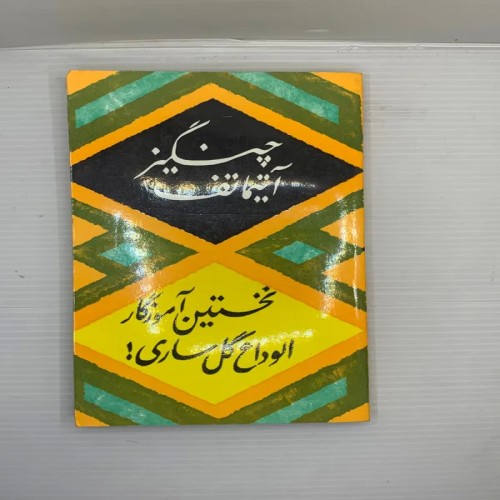 فروش نخستین آموزگار الوداع گل ساری