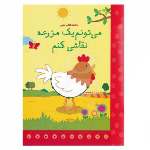 کتاب وایت بردی برای نقاشی مزرعه - راهنمای هنر کودک