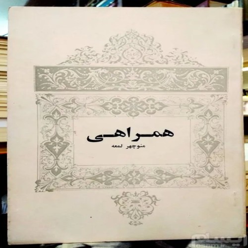 خرید همراهی منوچهر لمعه با بهترین قیمت و کیفیت عالی