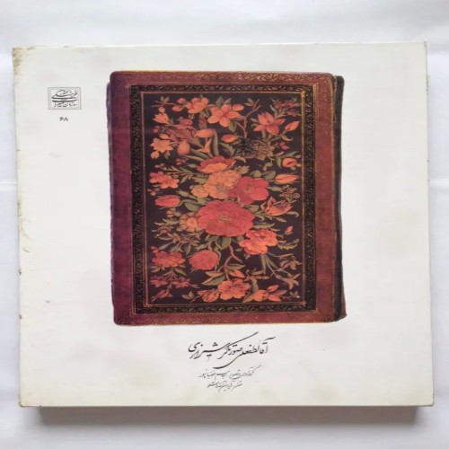 فروش آقا لطفعلی صورتگر شیرازی | آثار هنری و فرهنگی