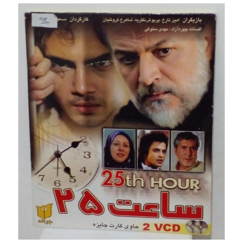 فیلم سینمایی ساعت 25 با کیفیت عالی و جدیدترین نسخه