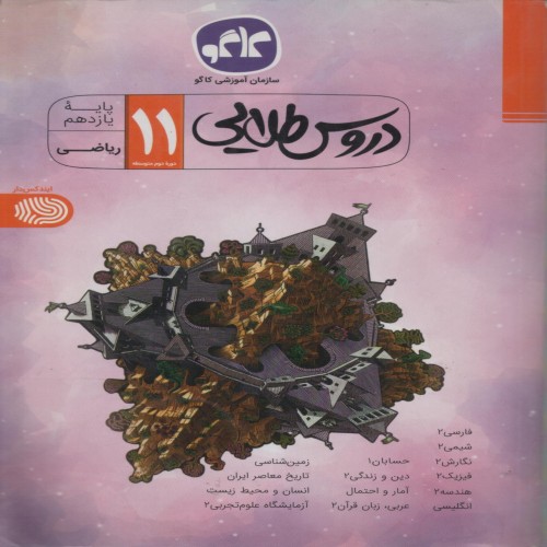 فروش دروس طلایی پایه 11 ریاضی