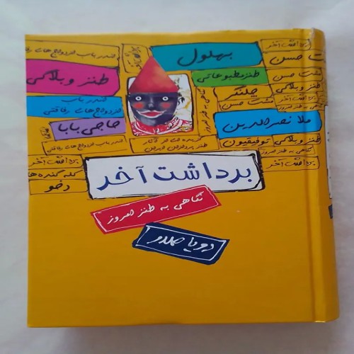 فروش کتاب طنز در مطبوعات ایران اثر رویا صدر
