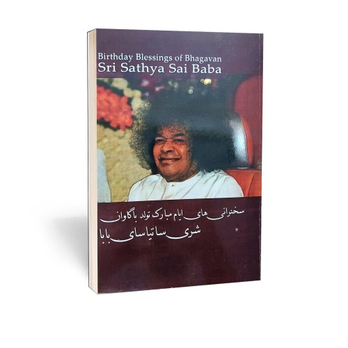 کتاب سخنرانی های ساتیا سای بابا در روز تولد
