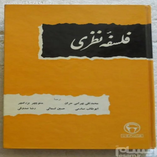 فروش فلسفه نظری با صفحه فرمان و جلد اعلا