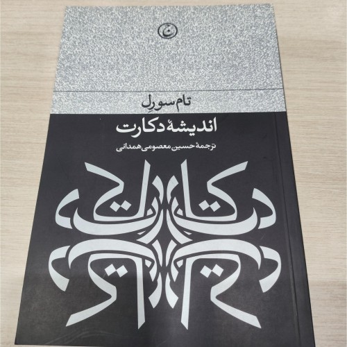 فروش اندیشه دکارت تام سورل انتشارات فرهنگ جاوید