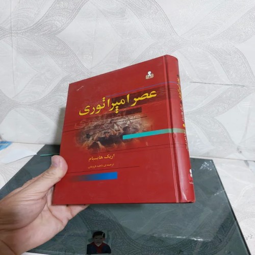 خرید عصر امپراتوری اریک هابسبام وردسا با تخفیف ویژه