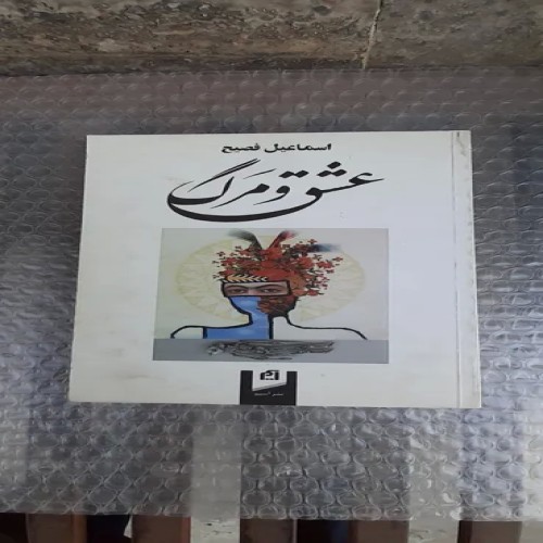 خرید کتاب عشق و مرگ چاپ سوم 1386 بهترین قیمت