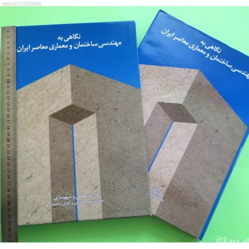 بررسی مهندسی ساختمان و معماری معاصر ایران