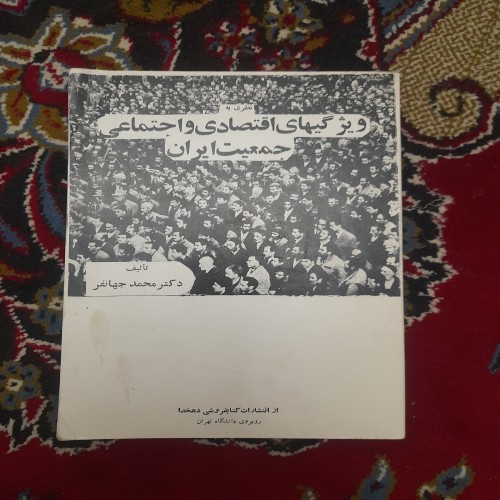 خرید ویژگی اقتصادی اجتماعی جمعیت ایران اردیبهشت 1357 وردسا